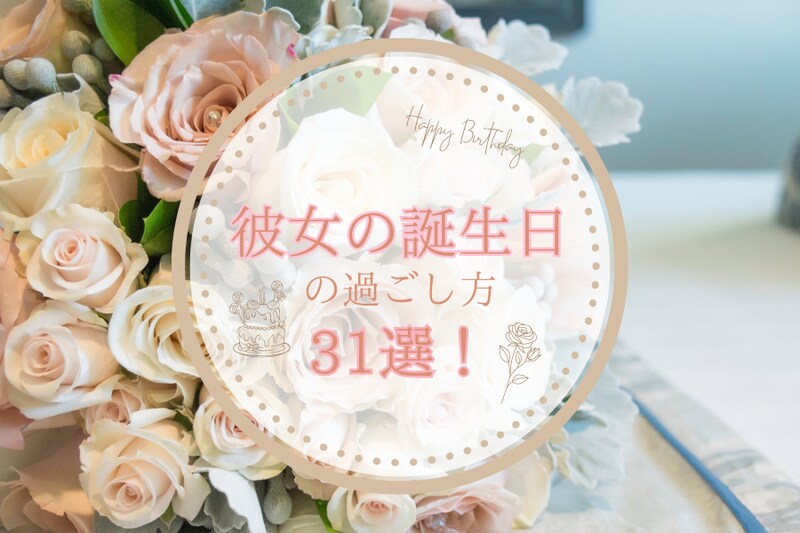 彼女の誕生日の過ごし方31選！付き合いたて・大学生・社会人のカップル別にご紹介！