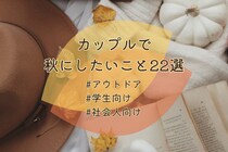 カップルで秋にしたいこと22選！夜・遊び・アウトドアなど学生～社会人向けまでご紹介