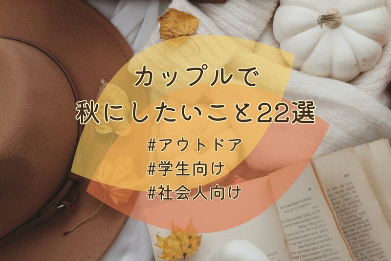 カップルで秋にしたいこと22選!夜・遊び・アウトドアなど学生~社会人向けまでご紹介