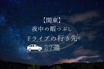 【関東】夜中の暇つぶしドライブの行き先27選！東京・神奈川の夜景や一人で行ける穴場も