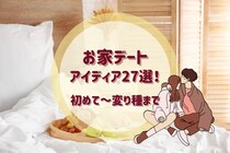 お家デート何する？アイディア27選！彼氏彼女の家で初めてのプラン～変わり種まで