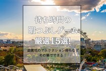 待ち時間の暇つぶしゲーム厳選15選！遊園地のアトラクション待ちなどその場でできる！