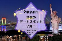 【東京都内】深夜のデートスポット7 選！付き合う前・オールできるなどご紹介
