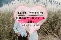【高校生・大学生向け】お金がかからないデートプラン13選！金欠の人におすすめ！