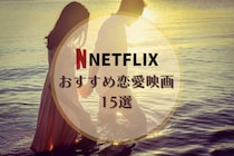 【2024最新】Netflixで見れるおすすめ恋愛映画15選！高校生や洋画など泣ける恋愛映画も紹介