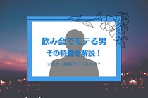 飲み会でモテる男性の特徴10選！大学生・職場でモテるのは優しい人？盛り上げ役？