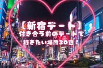 【新宿デート】付き合う前のデートで行きたい場所30選！ディナーやカフェ、スポットなどご紹介！