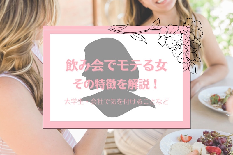 【2023最新】飲み会でモテる女性の特徴10選!大学生・会社での気を付けることをご紹介!