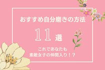 おすすめ自分磨きの方法11選！これであなたも素敵女子の仲間入り！？