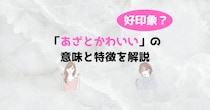 あざとかわいいってどういう意味？行動や仕草などの特徴全19個を解説！