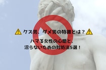 クズ男、ダメ男の特徴とは？ハマる女性の心理と、沼らないための対処法5選！