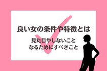 良い女の条件や特徴とは～見た目やしないこと、なるためにすべきこと～