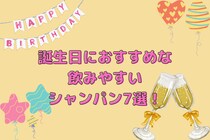 誕生日におすすめな飲みやすいシャンパン7選！