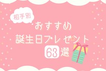 相手別のおすすめ誕生日プレゼント計63選｜選ぶときのポイントも紹介