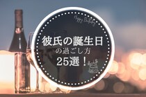 彼氏の誕生日の過ごし方25選！何するかを付き合いたて・大学生・社会人別にご紹介！