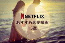 【2024最新】Netflixで見れるおすすめ恋愛映画15選！高校生や洋画など泣ける恋愛映画も紹介