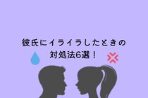 彼氏にイライラしたときの対処法6選！気持ちを抑えるために実践してほしい行動を紹介！