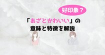 あざとかわいいってどういう意味？行動や仕草などの特徴全19個を解説！