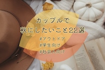 カップルで秋にしたいこと22選！夜・遊び・アウトドアなど学生～社会人向けまでご紹介