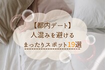 【都内デート】人混みを避けてまったりしたい人におすすめなスポット19選
