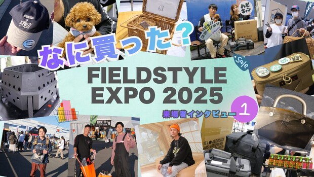 FIELDSTYLE EXPO 2025密着【前編】あのインフルエンサーも登場!? こだわりキャンパーの戦利品大公開!