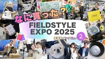 FIELDSTYLE EXPO 2025密着【後編】ガチャで豪華景品も!?トレンドから実用系まで、キャンパーが手に入れた渾身のギア！