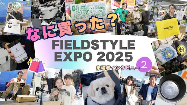FIELDSTYLE EXPO 2025密着【後編】ガチャで豪華景品も!?トレンドから実用系まで、キャンパーが手に入れた渾身のギア！
