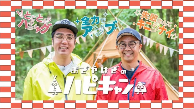 【新春】年始はハピキャンから♪ゆる〜く観たいハピキャン厳選動画プレイリストをCHECK！