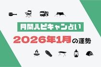 【月間ハピキャン占い】タイプ別に占う2026年1月の運勢