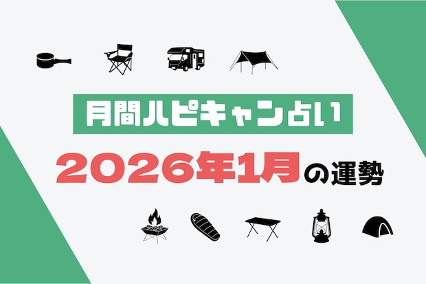 【月間ハピキャン占い】タイプ別に占う2026年1月の運勢