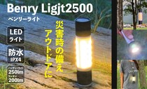 手のひらサイズの頼れる相棒。アウトドアから防災まで“光る・守る・充電する”多機能LEDライト『ベンリーライト 2500』が登場！