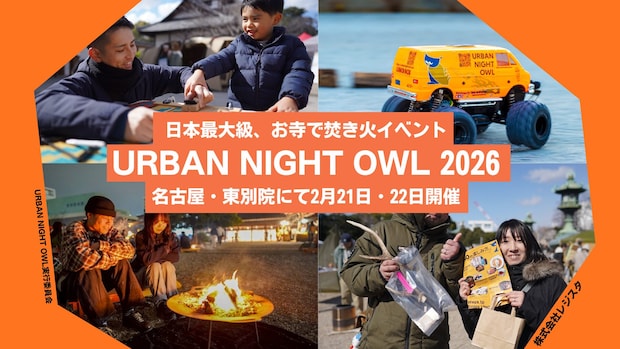 【都会で焚き火】名古屋・東別院で「URBAN NIGHT OWL 2026」開催！お寺の境内に巨大焚き火台が登場