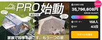【開始150分で3,000万円突破！】coodyの新作エアテント2種発売＆『coody笠間展示場』がオープン！