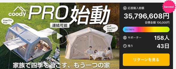 【開始150分で3,000万円突破!】coodyの新作エアテント2種発売&『coody笠間展示場』がオープン!