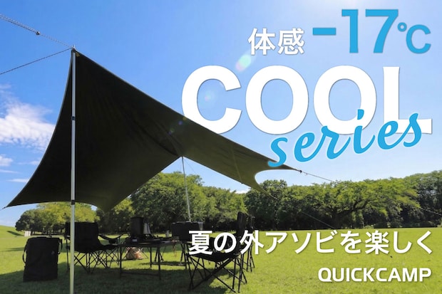 【QUICKCAMP】体感−17℃の『COOLSERIES』にカーサイドタープやシェードなど3アイテムが新登場