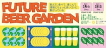 【5/14・15大手町】徳島発・サステナブルなビアガーデン『Future Beer Garden 2026』開催