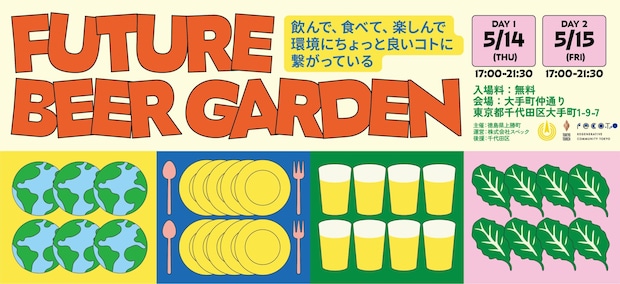 【5/14・15大手町】徳島発・サステナブルなビアガーデン『Future Beer Garden 2026』開催