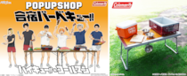 ハイキュー!!×コールマンの特別コラボ！POP UP SHOP『合宿バーベキュー!!』が全国で開催