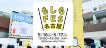【ハピキャン出展】楽しく学んで「防災」に強くなる！『もしもFES名古屋2026』5月16日・17日開催