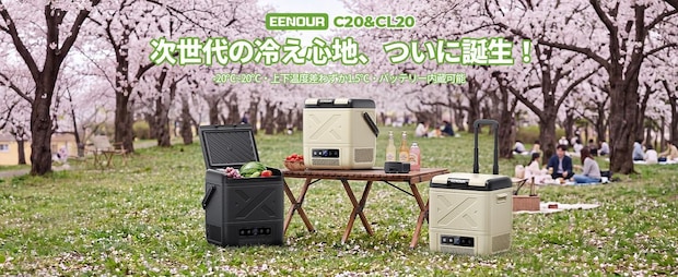 15分で氷点下へ！EENOURから持ち運べる次世代の『EENOUR 車載冷蔵庫 C20』＆『CL20』が登場