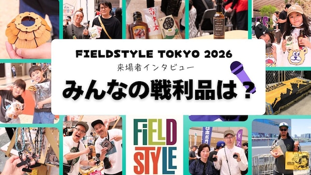 【FIELDSTYLE TOKYO 2026密着】ギアも調味料も！ハッピーキャンパーの戦利品大公開