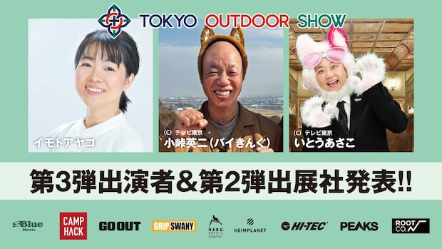 イモトアヤコにバイきんぐ・小峠も！「TOKYO OUTDOOR SHOW 2026」の追加ゲストと57の出展者が豪華すぎる
