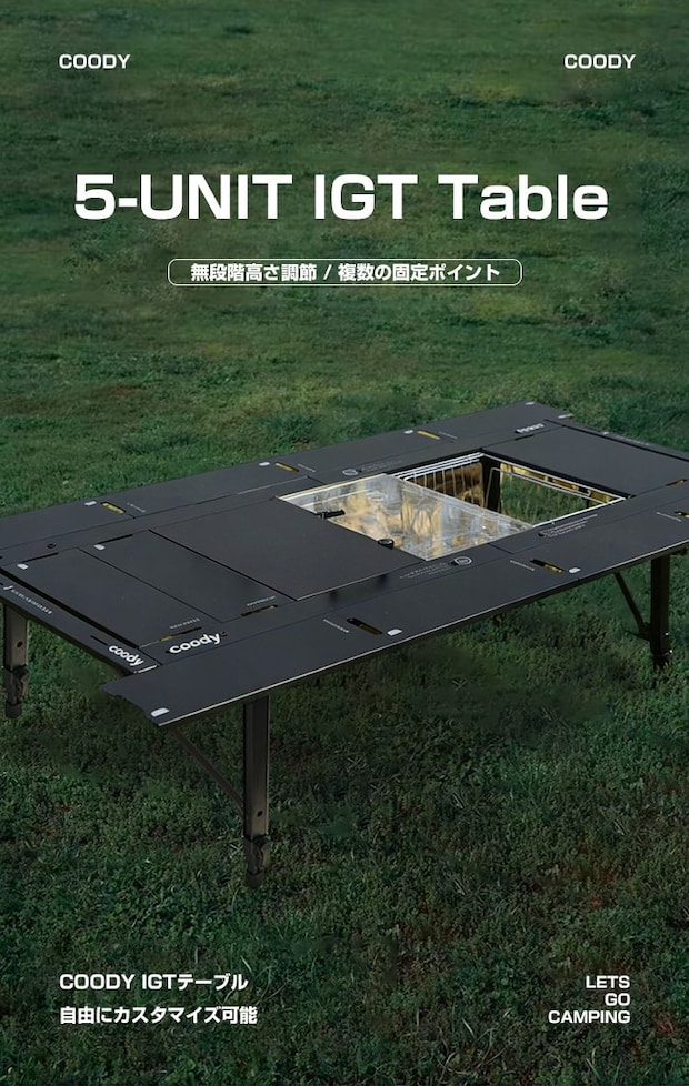 【レイアウト無限】coodyの新作「5ユニット」IGTテーブルで作る、理想のキャンプ基地