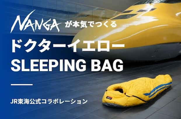 【電車好き必見】NANGA×ドクターイエローの寝袋にワクワクが止まらない!