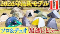 2026年最新テント、実際どう？ 注目の11張を一気見＆実機レビュー！