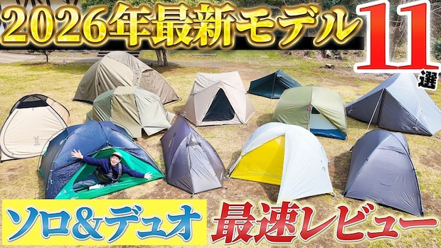 2026年最新テント、実際どう？ 注目の11張を一気見＆実機レビュー！