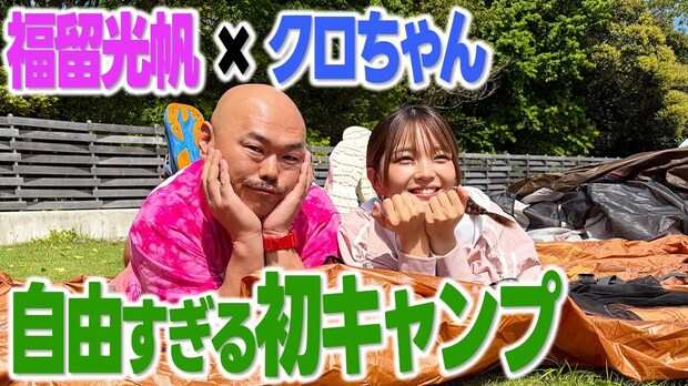 【福留光帆&amp;クロちゃん】1日キャンプをしたら2人の素が出まくりました【ハピキャン】
