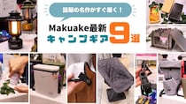 【虫よけから石窯まで！】Makuake発の名作がすぐ届く！最新キャンプギア9選