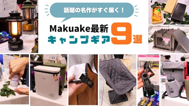 【虫よけから石窯まで！】Makuake発の名作がすぐ届く！最新キャンプギア9選