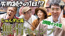 【番組史上1番ぐだぐだ!?】じゅんいちダビッドソン流無骨キャンプを一気見しよう♪